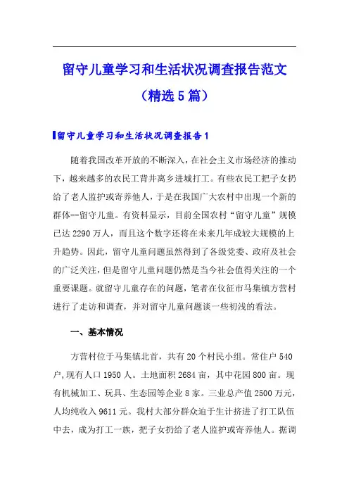 留守儿童学习和生活状况调查报告范文(精选5篇)