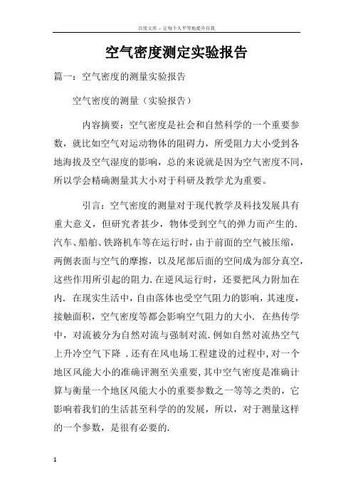 空气密度测定实验报告
