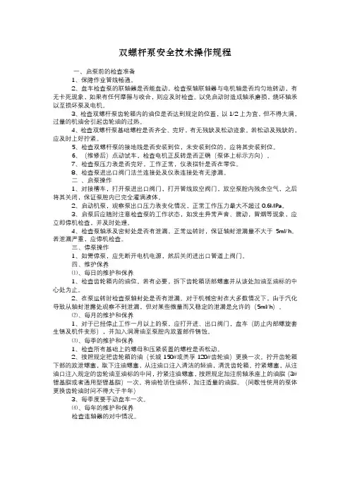 双螺杆泵安全技术操作规程