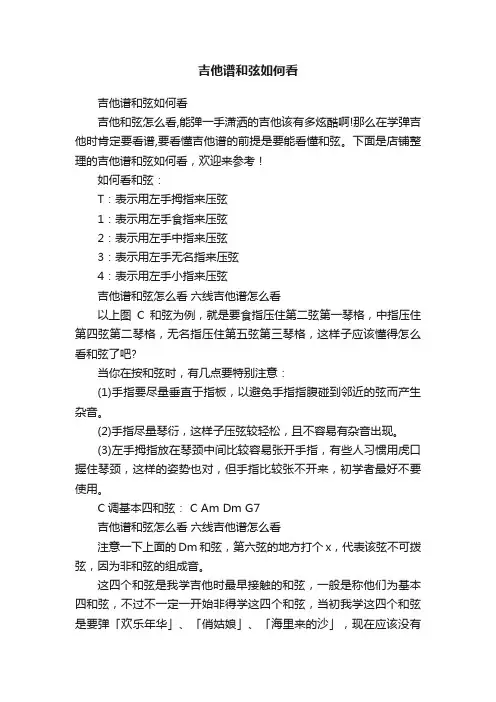 吉他谱和弦如何看