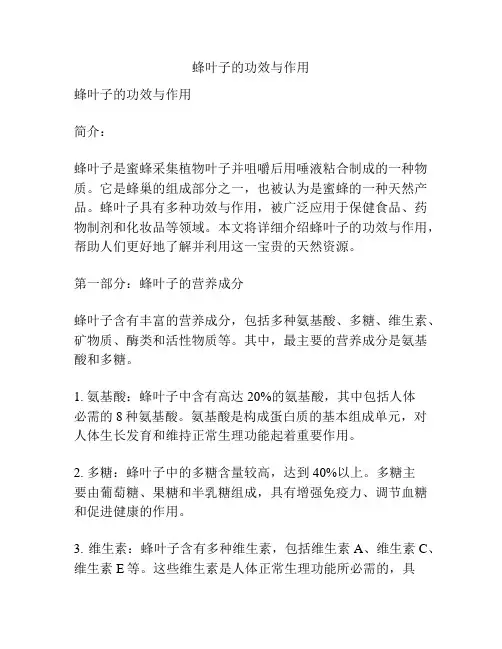 蜂叶子的功效与作用