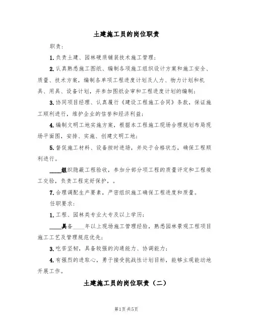 土建施工员的岗位职责（四篇）