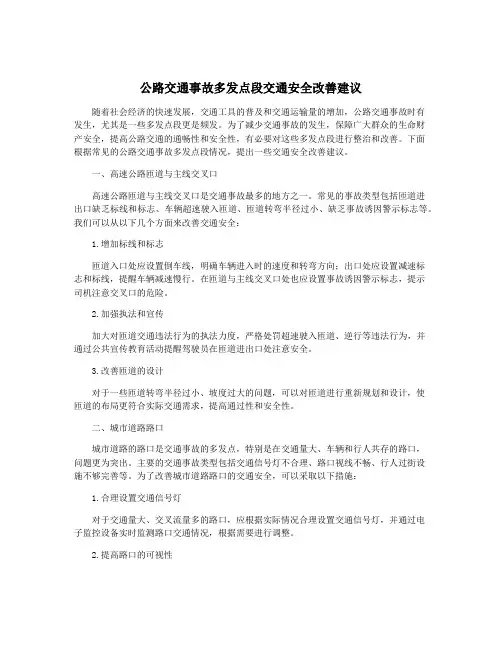公路交通事故多发点段交通安全改善建议