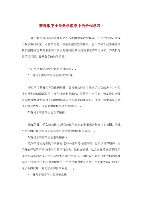新课改下小学数学教学中的合作学习