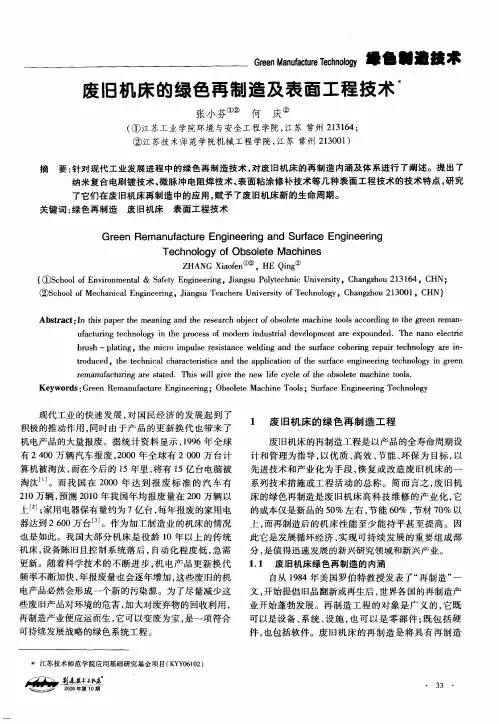 废旧机床的绿色再制造及表面工程技术