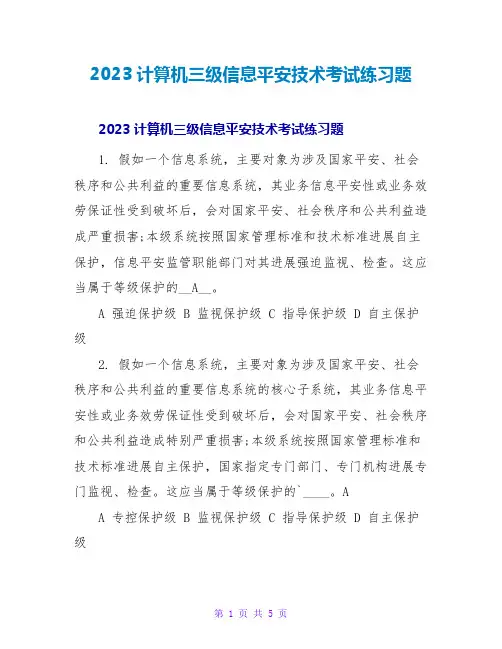 2023计算机三级信息安全技术考试练习题