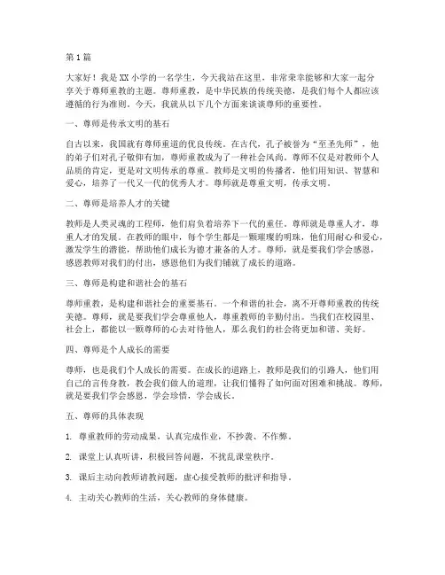 小学尊师演讲稿三分钟(3篇)