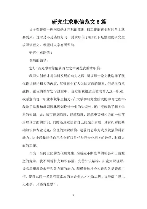 研究生求职信范文6篇(精编版)