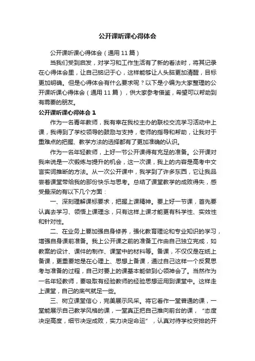 公开课听课心得体会（通用11篇）