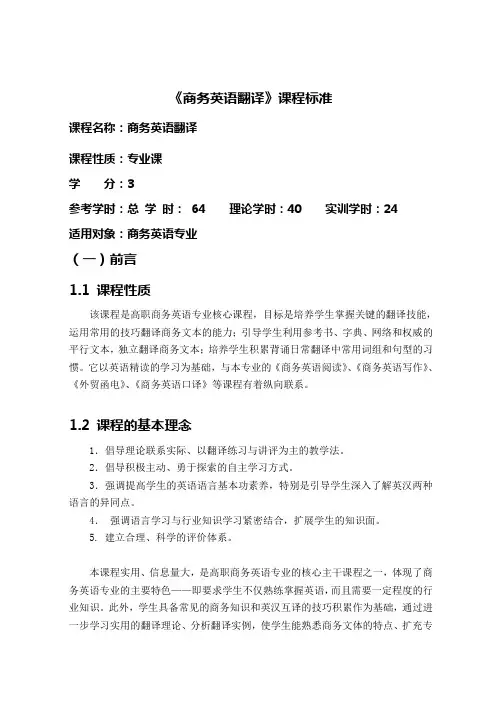 商务英语翻译课程标准