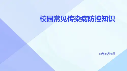 校园常见传染病防控知识