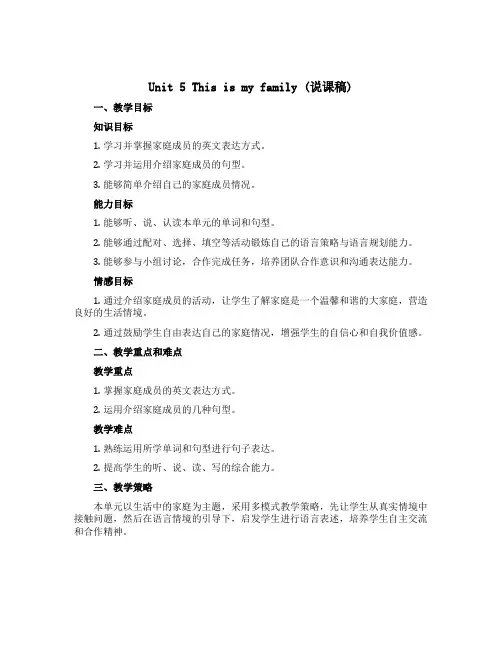 Unit 5 This is my family (说课稿)-2022-2023学年英语三年级上册 