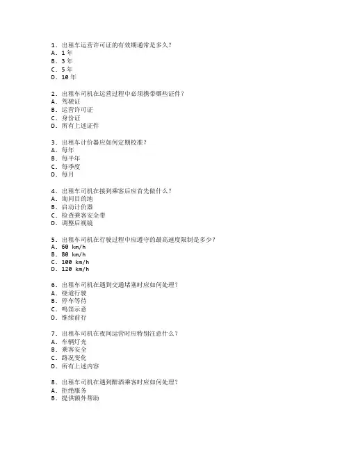 出租车市场管理与规范考试 选择题 70题
