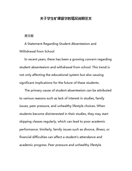 关于学生旷课退学的情况说明范文