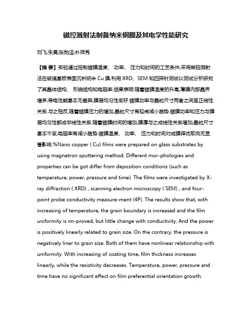 磁控溅射法制备纳米铜膜及其电学性能研究