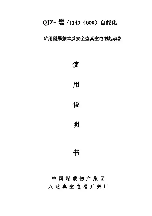 QJZ-400(200)1140(660)自动化矿用隔爆兼本质安全型真空电磁起动器说明书..