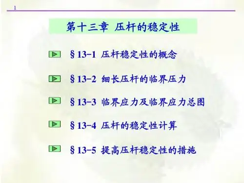 第十三章压杆的稳定性