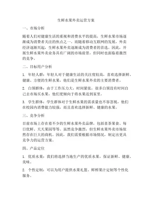生鲜水果外卖运营方案