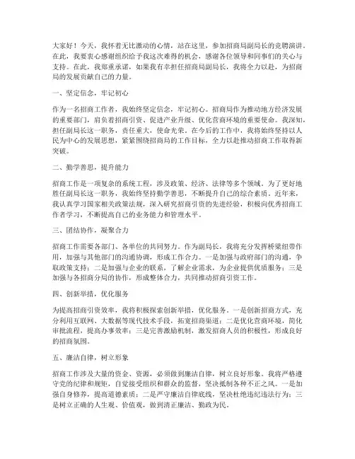 招商局竞聘副局长演讲稿