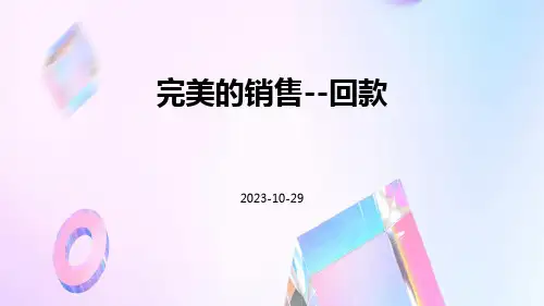 完美的销售--回款