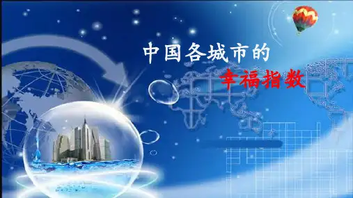 中国各城市幸福指数