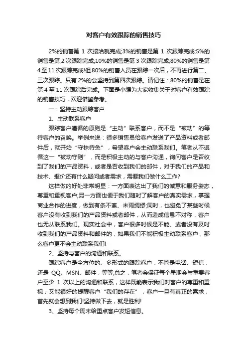对客户有效跟踪的销售技巧