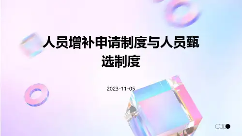 人员增补申请制度与人员甄选制度