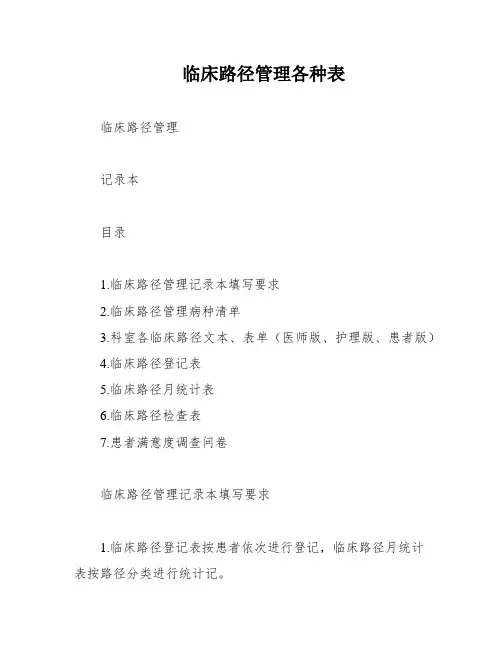 临床路径管理各种表