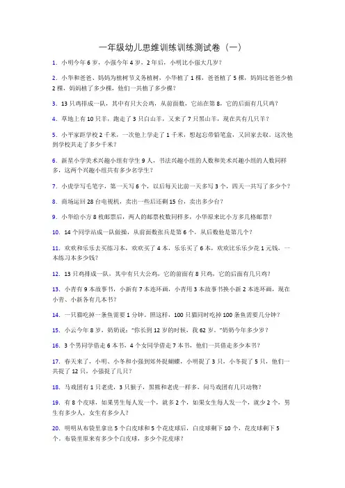 一年级幼儿思维训练训练测试卷(一)