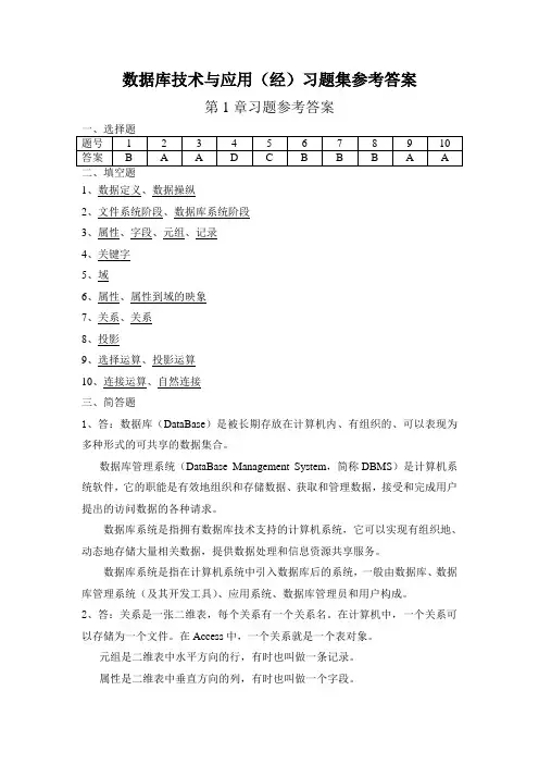 数据库技术与应用(经)习题集参考答案
