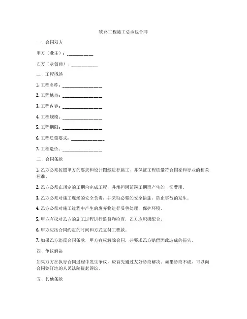 铁路工程施工总承包合同