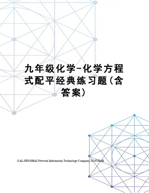 九年级化学-化学方程式配平经典练习题(含答案)