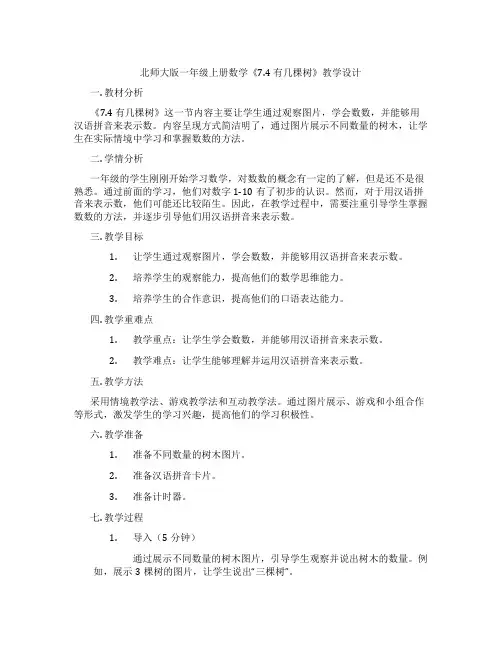 北师大版一年级上册数学《7.4 有几棵树》教学设计