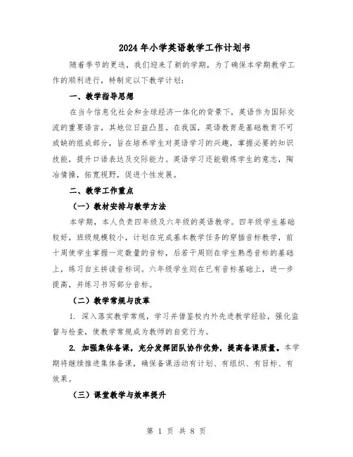 2024年小学英语教学工作计划书（3篇）