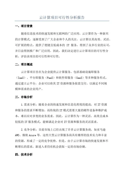云计算项目可行性分析报告