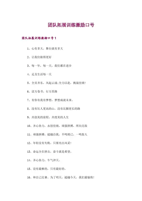 团队拓展训练激励口号