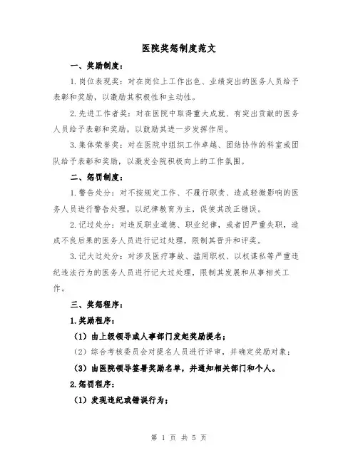 医院奖惩制度范文（3篇）