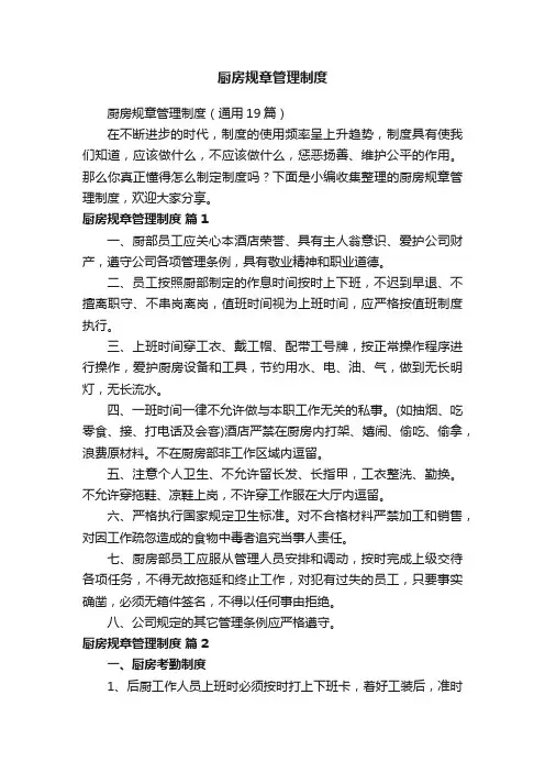 厨房规章管理制度（通用19篇）