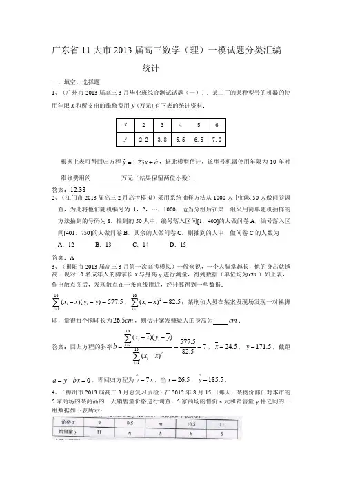 广东省11大市2013届高三数学(理)一模试题分类汇编12统计