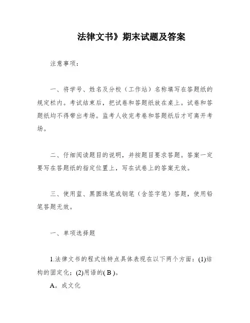 法律文书》期末试题及答案