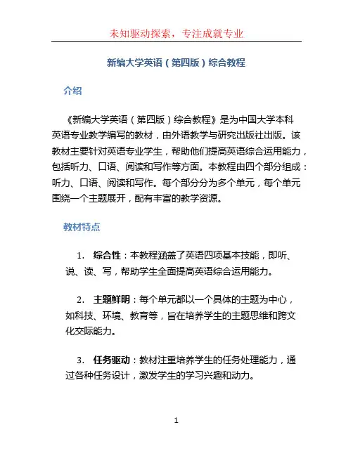 新编大学英语(第四版)综合教程
