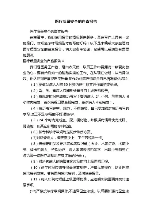 医疗质量安全的自查报告