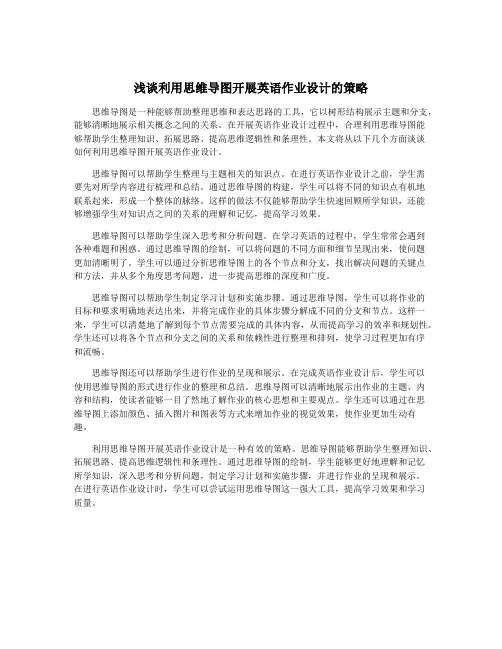 浅谈利用思维导图开展英语作业设计的策略