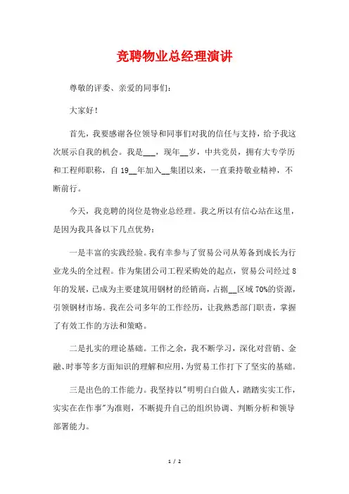 竞聘物业总经理演讲