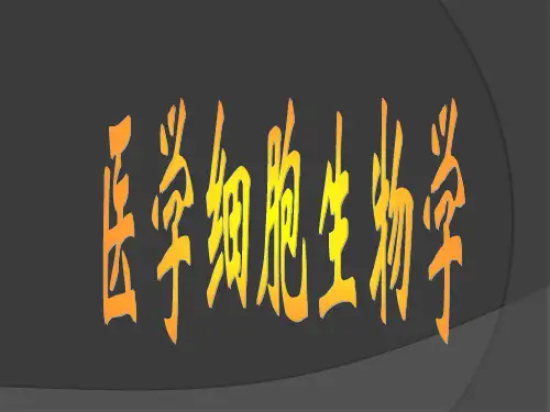 医学细胞生物学01 第一章 绪论