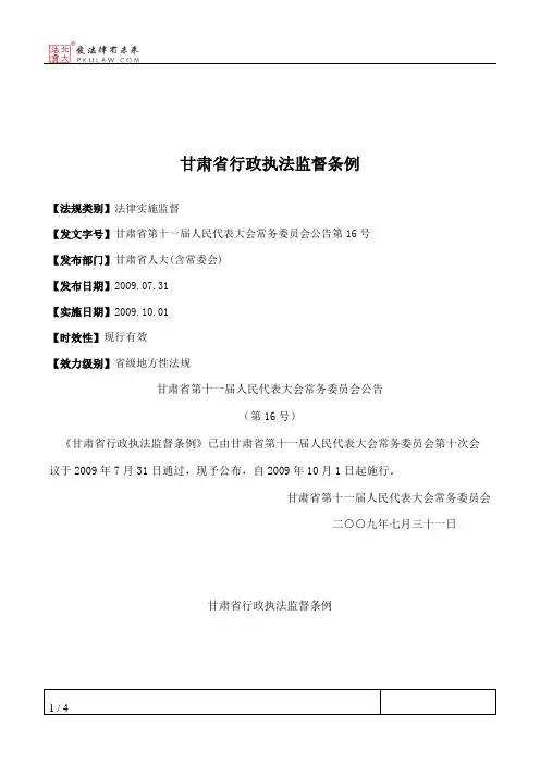 甘肃省行政执法监督条例