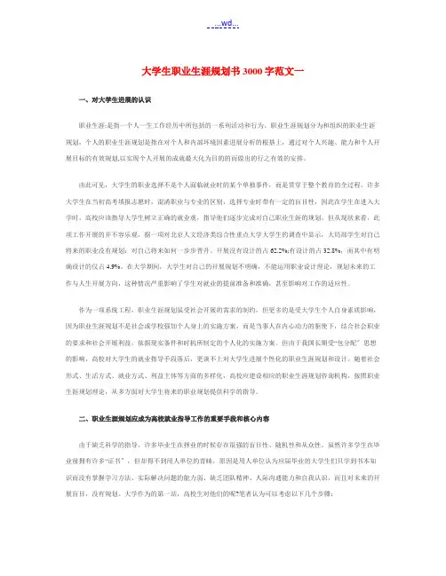 大学生职业生涯规划书3000字