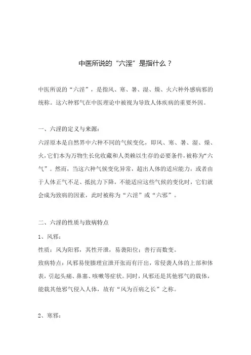 中医所说的“六淫”是指什么？