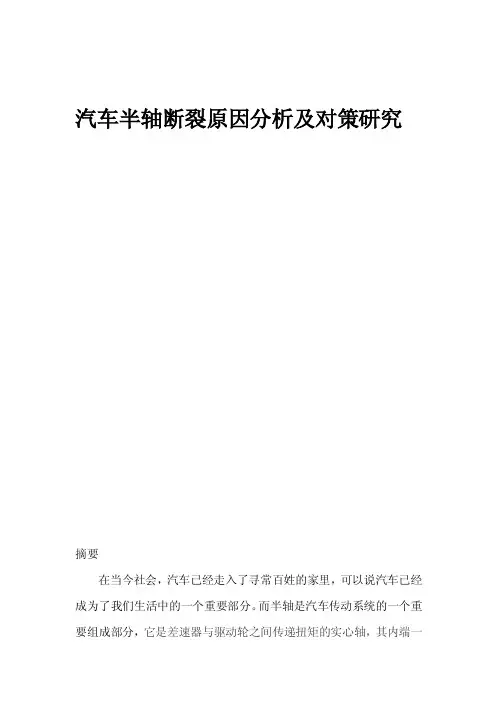 汽车半轴断裂原因分析及对策研究解析