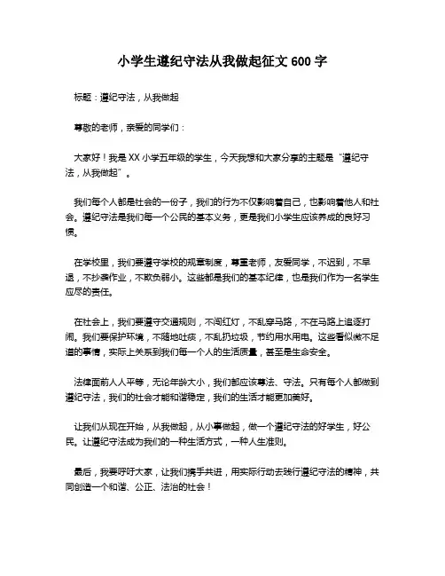 小学生遵纪守法从我做起征文600字